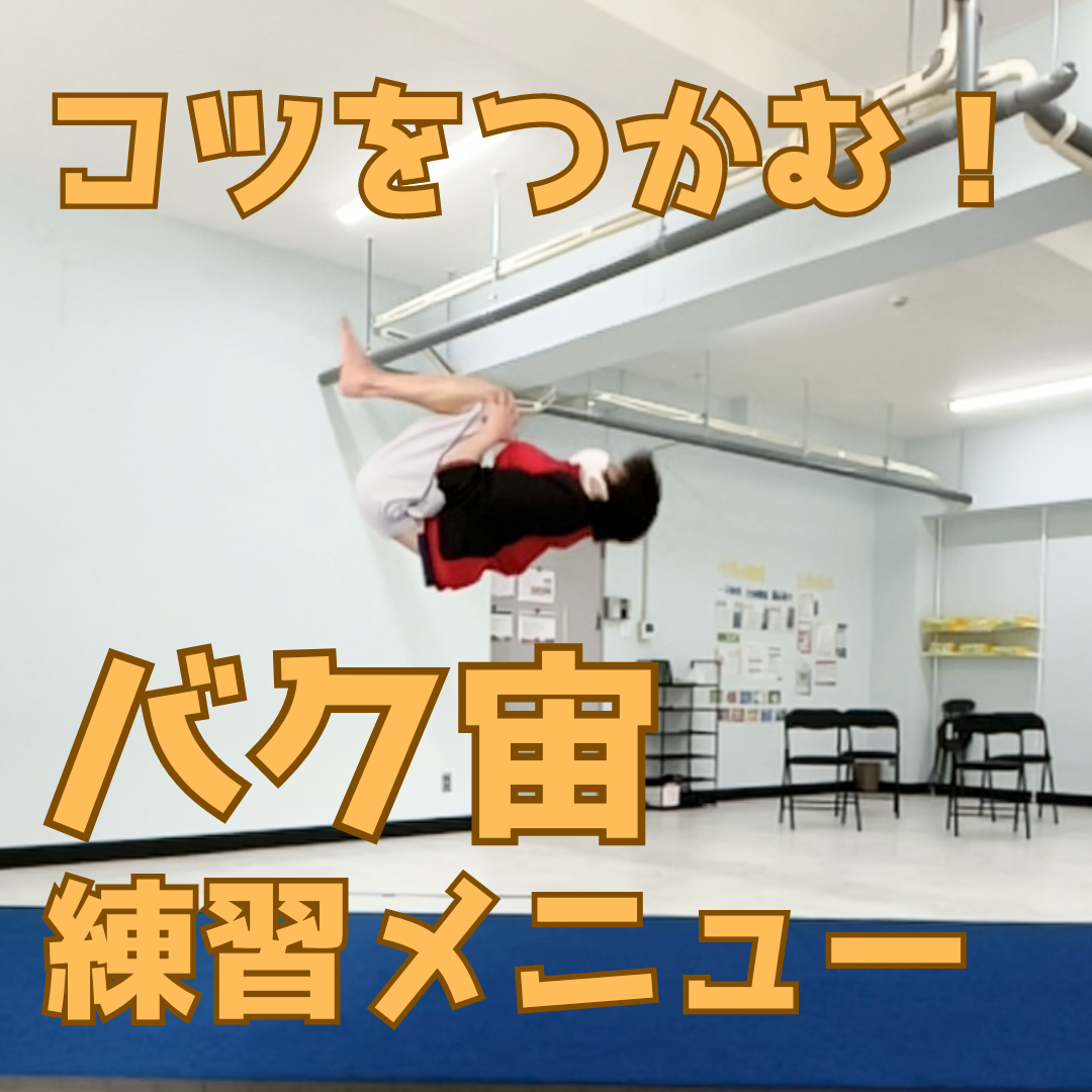 バク 宙 やり方
