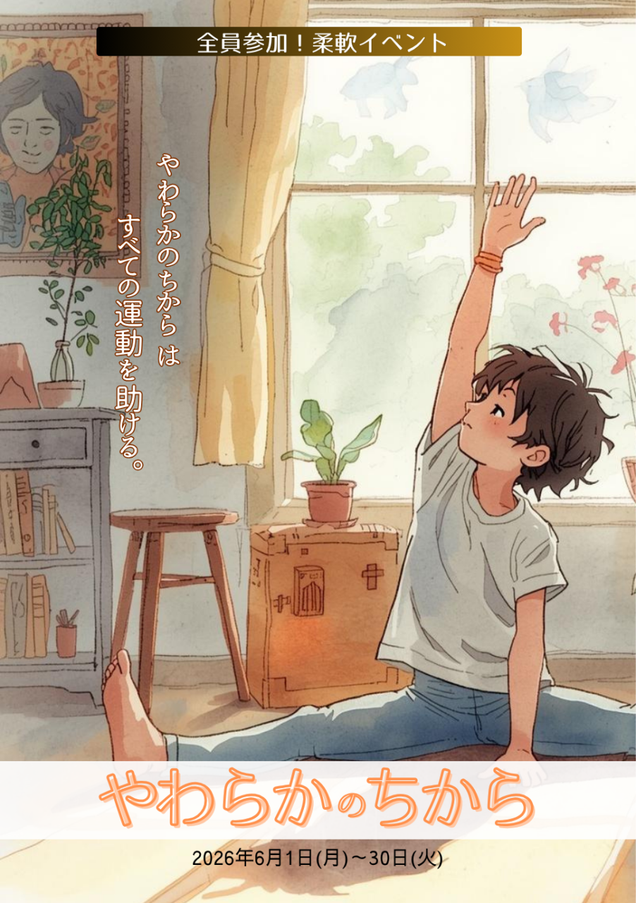 すべて正常に動作しています。 6校 6月のやわらかのちから | ブログ | 防府市の習い事ならデイジー体操教室