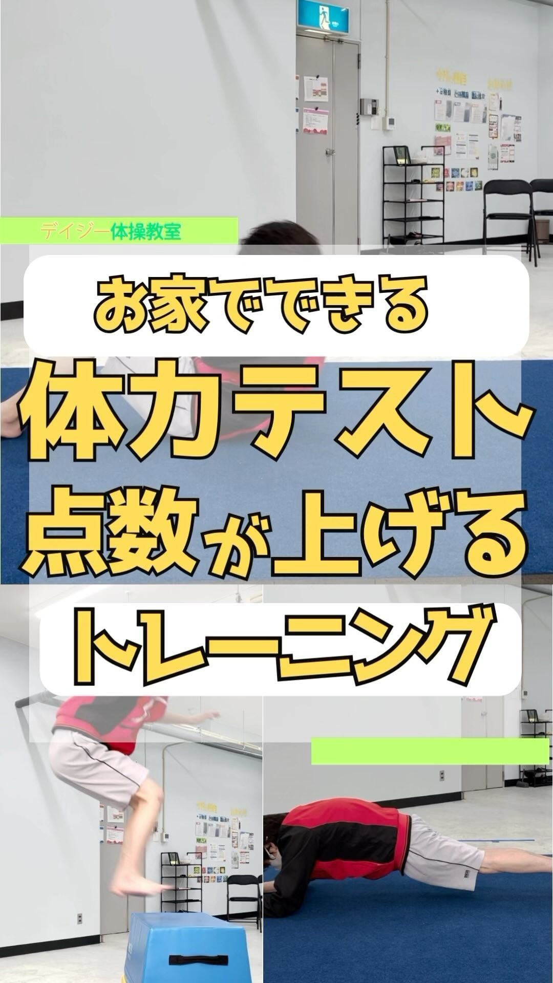 お家でできる5つの体力テストトレーニング🏋️ | ブログ | 防府市の習い事ならデイジー体操教室