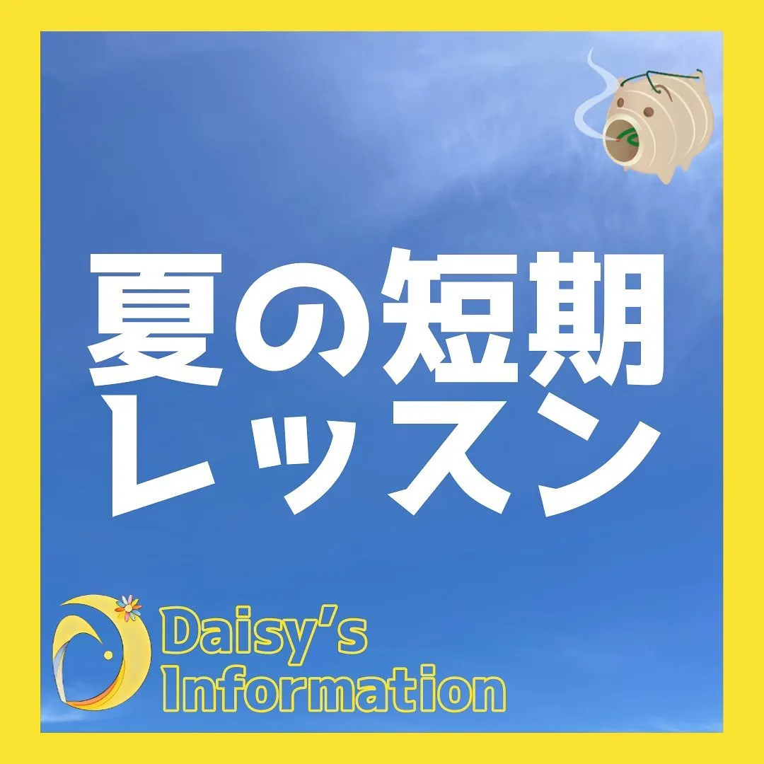 もうすぐデイジーの短期レッスン❗️