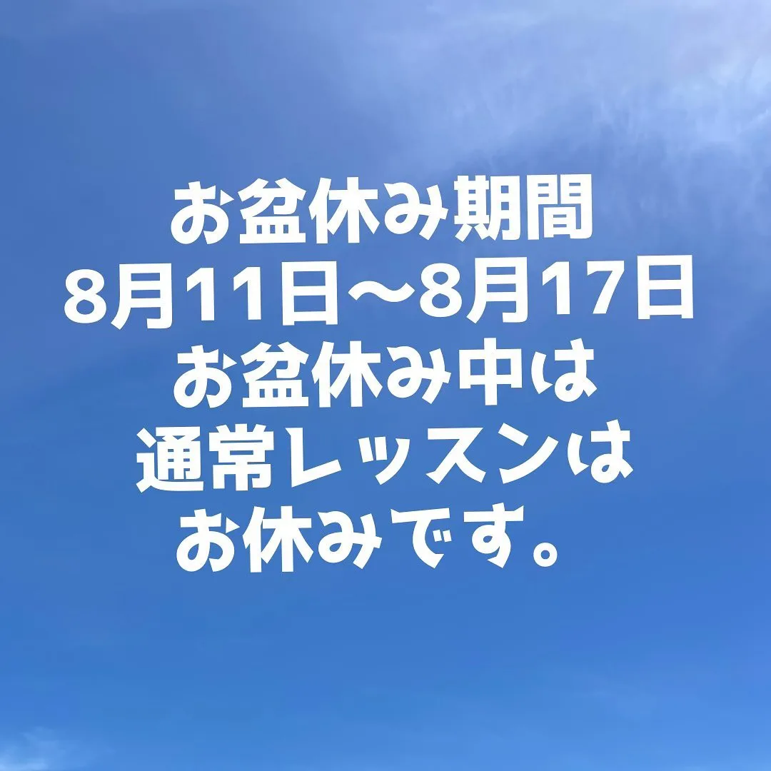 お盆休みのお知らせ