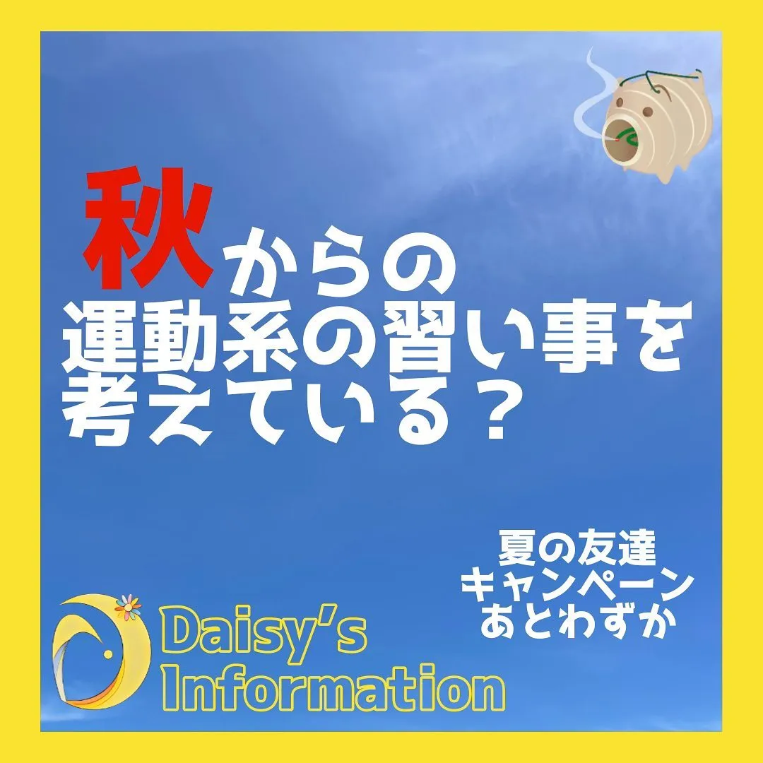 まだまだ暑いがソロソロ秋です♪