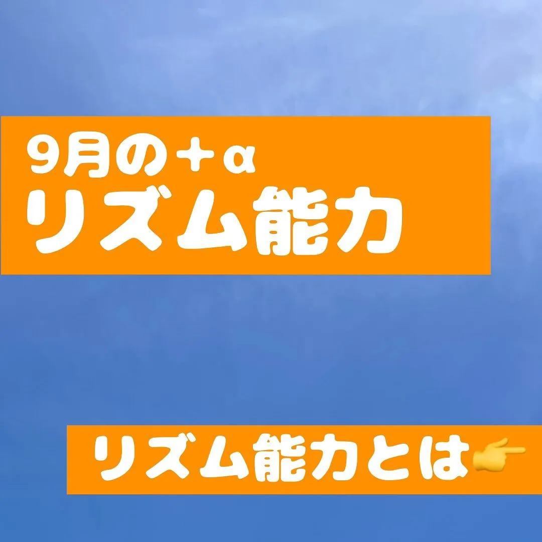 9月の＋αはリズム能力です✨