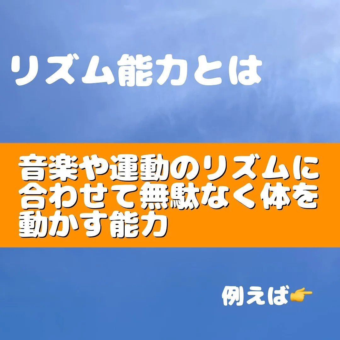 9月の＋αはリズム能力です✨