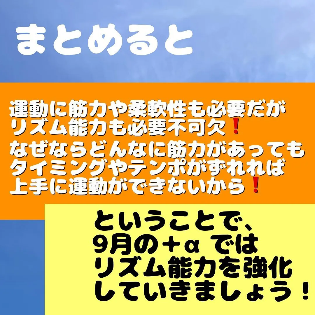 9月の＋αはリズム能力です✨