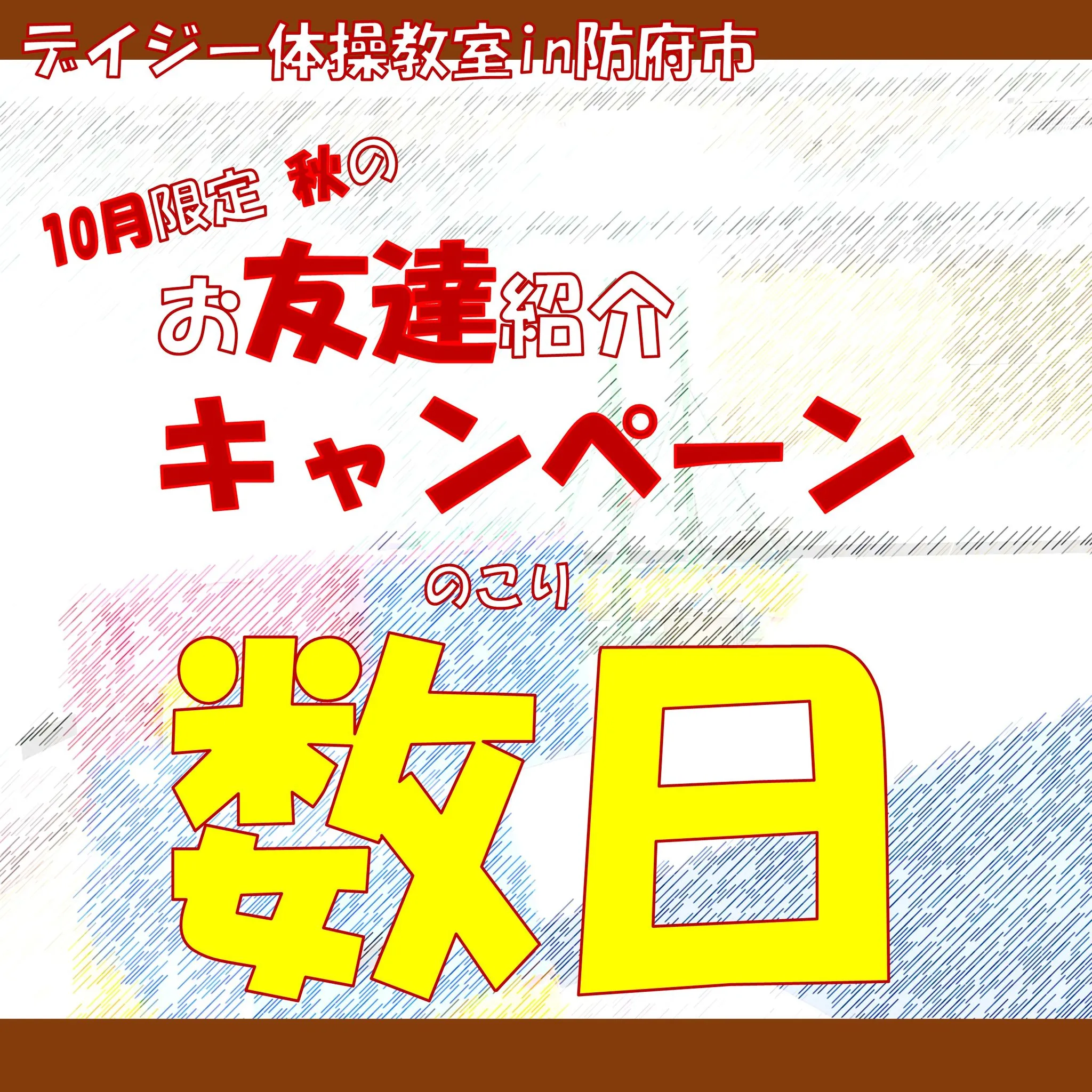 １０月限定 秋のお友達紹介キャンペーン まもなく終了です！