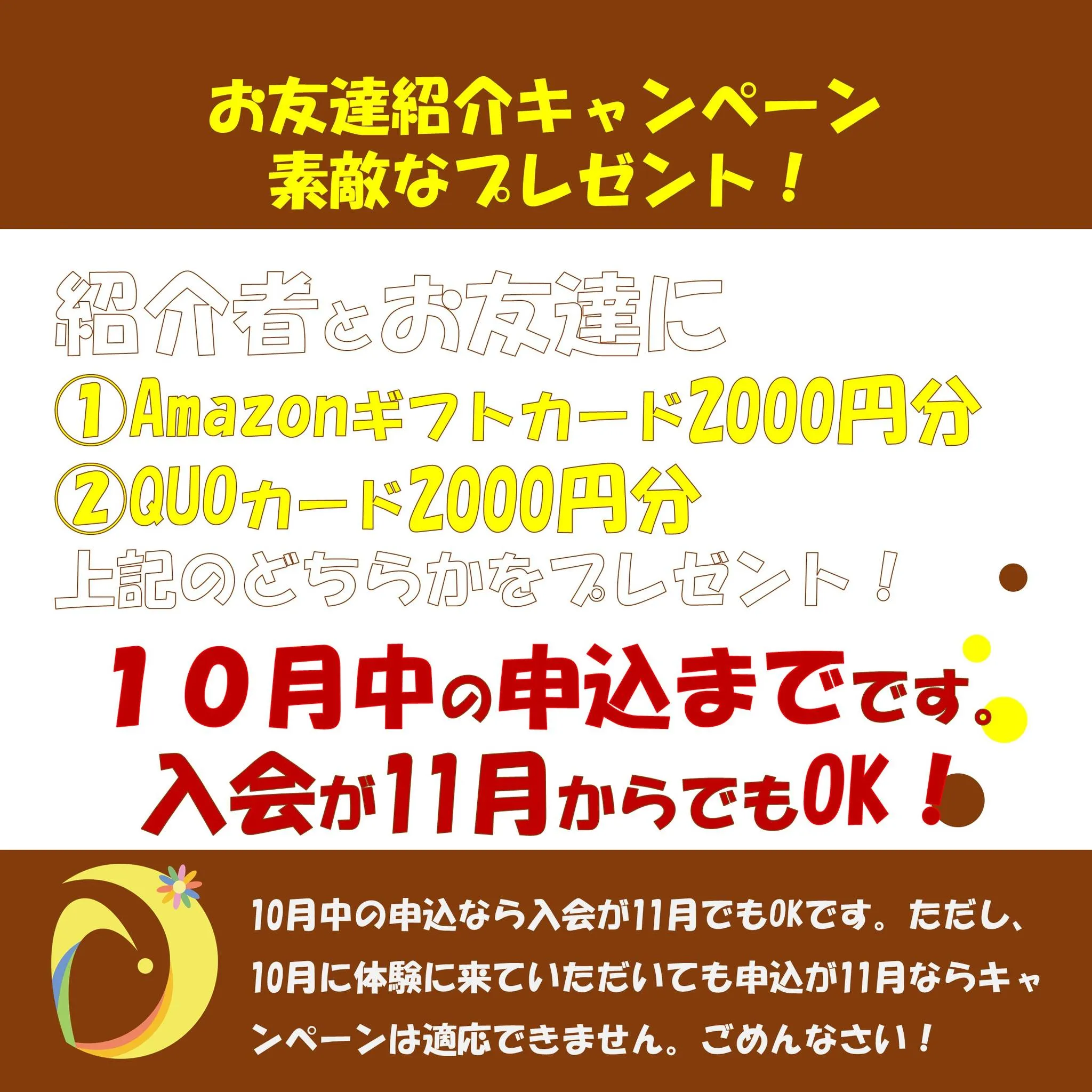 １０月限定 秋のお友達紹介キャンペーン まもなく終了です！