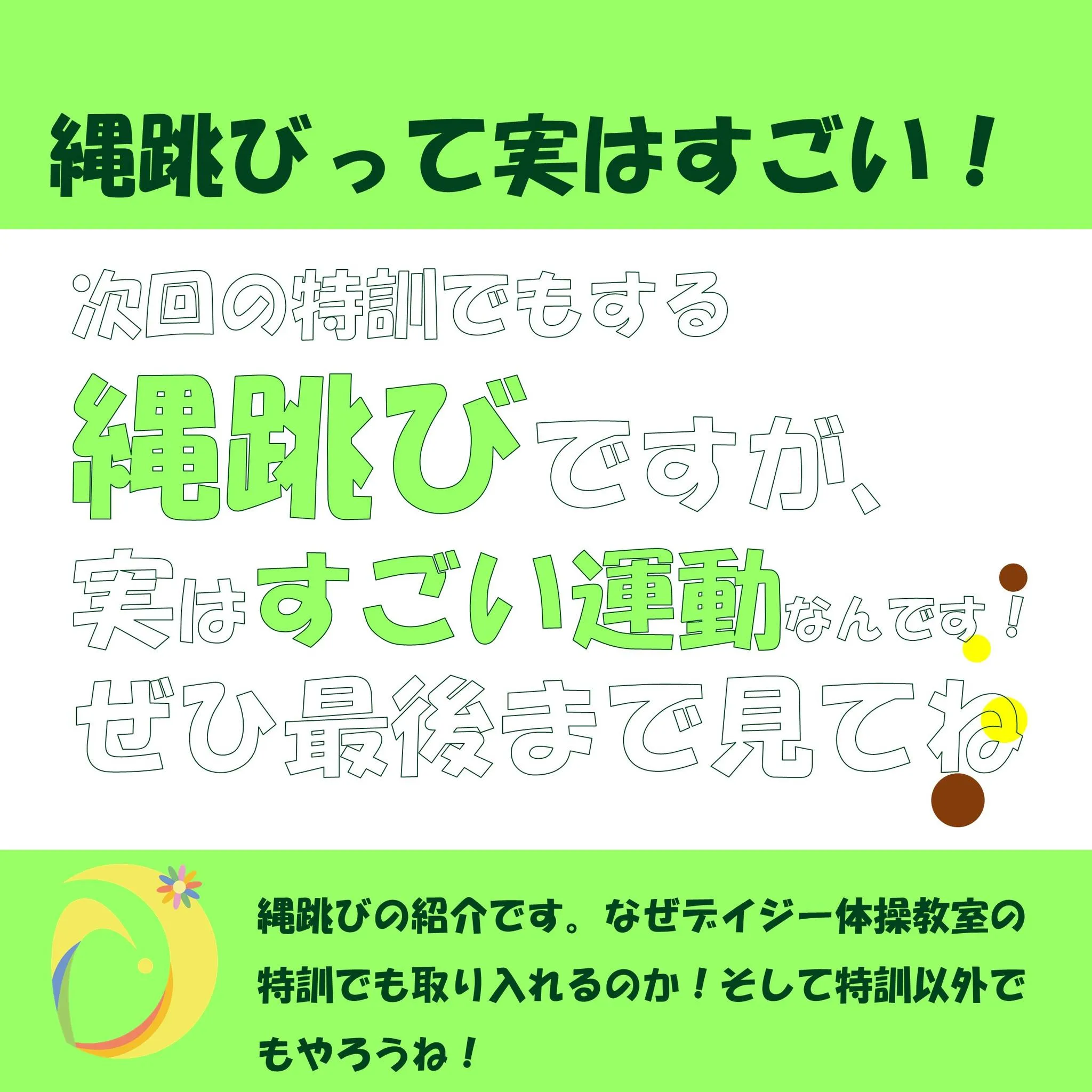 次回の飛びスタ特訓でも行う「縄跳び」の紹介です。