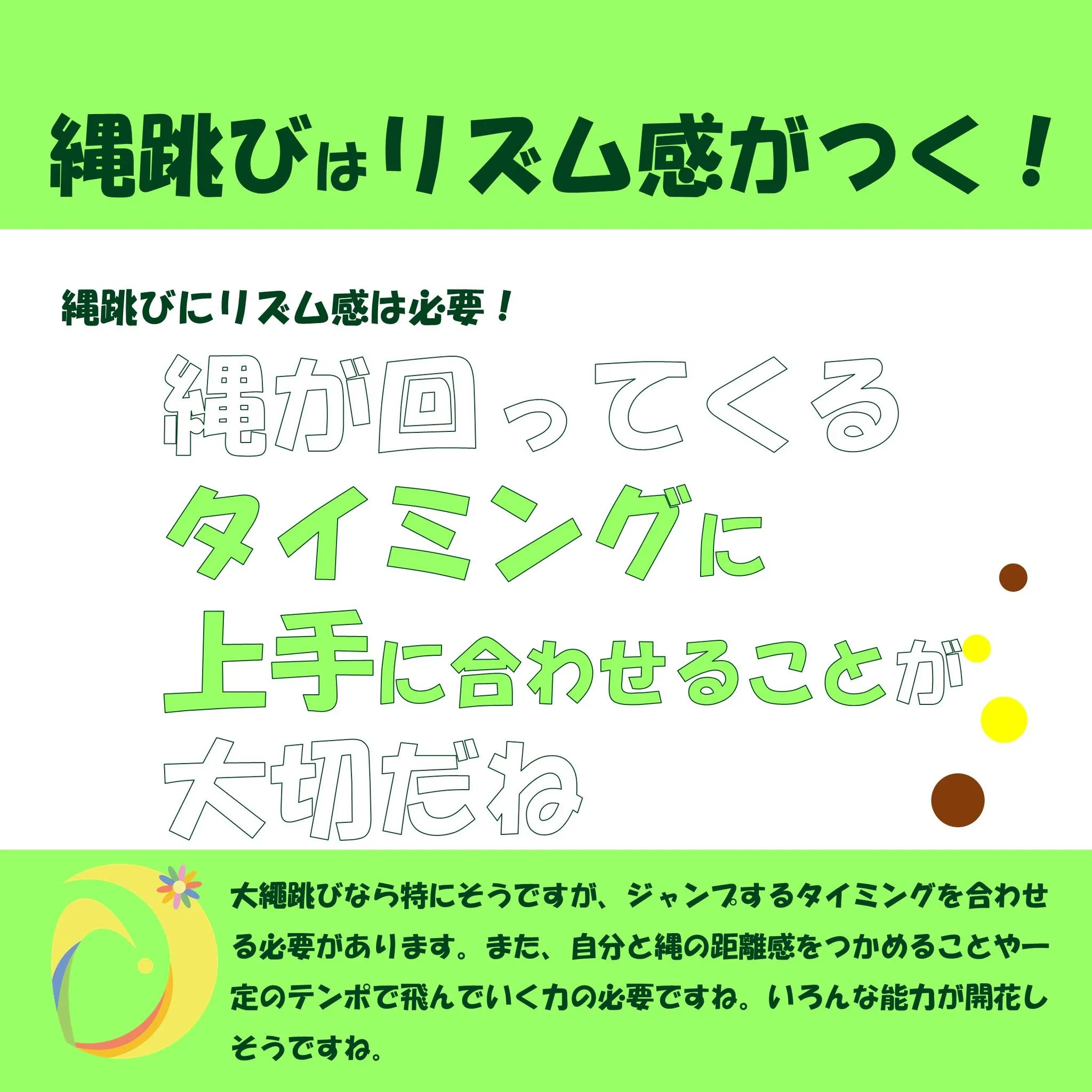 次回の飛びスタ特訓でも行う「縄跳び」の紹介です。