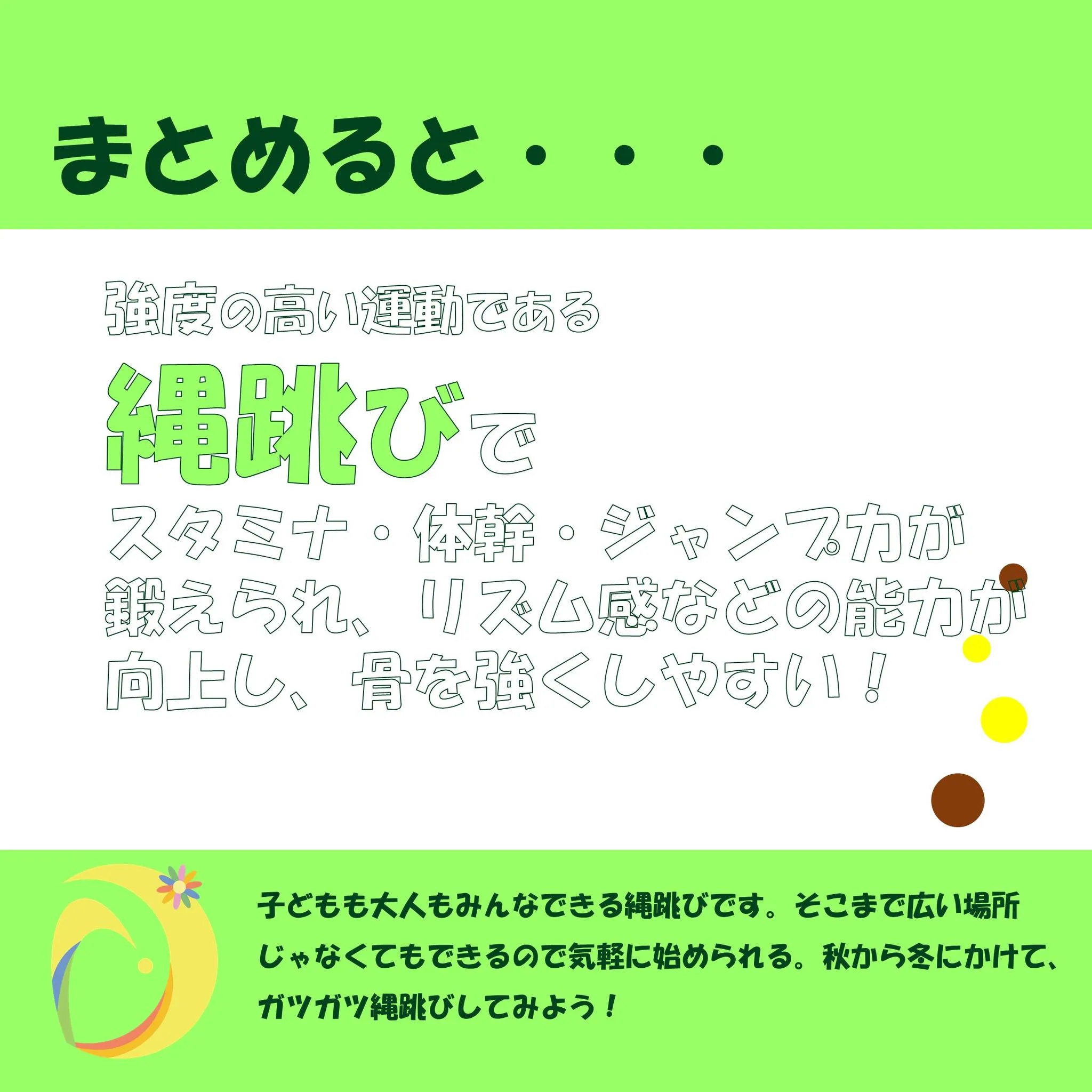 次回の飛びスタ特訓でも行う「縄跳び」の紹介です。