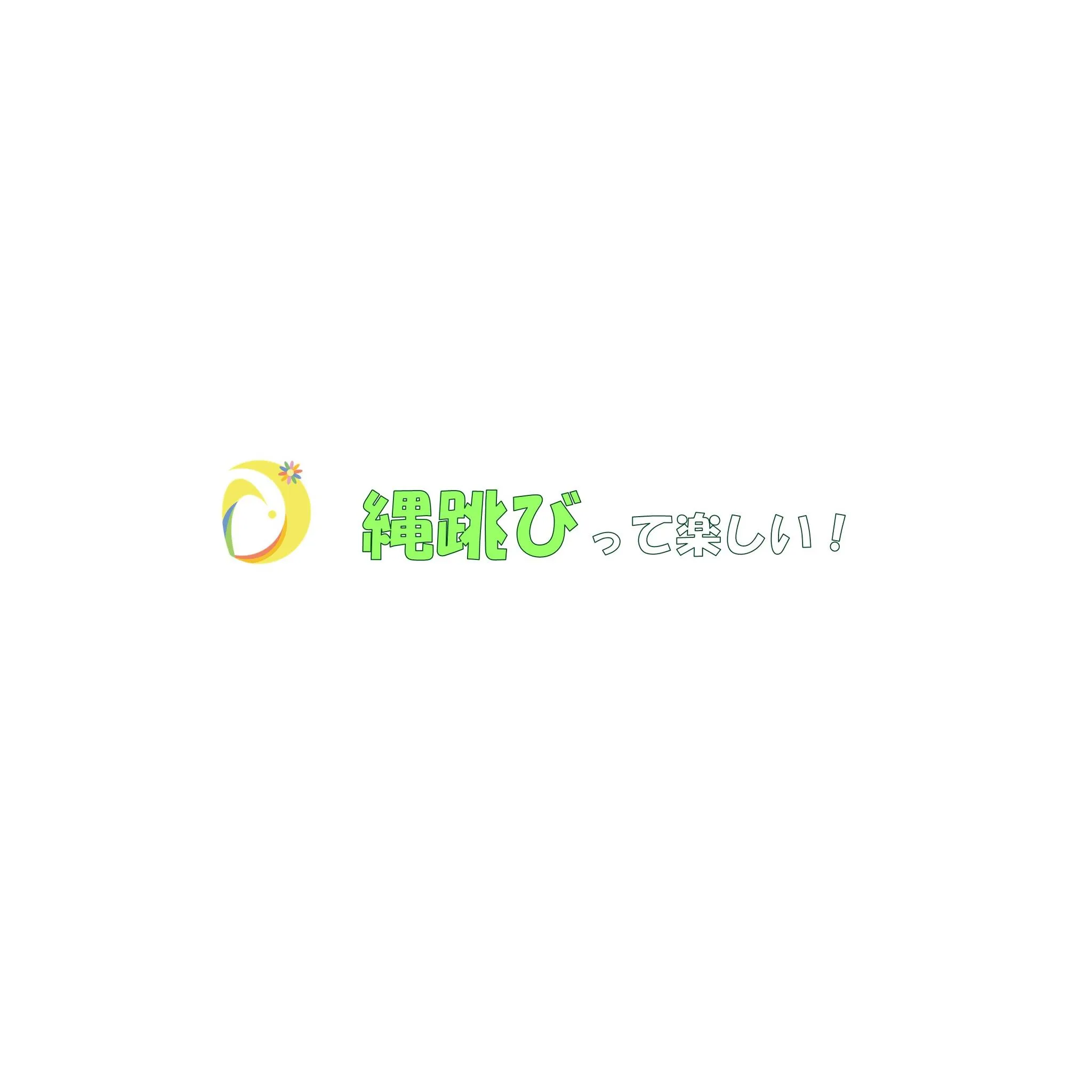 次回の飛びスタ特訓でも行う「縄跳び」の紹介です。