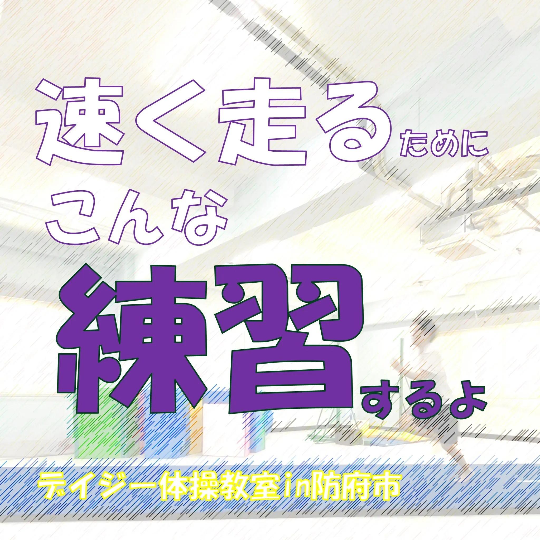 11月と12月は、走るための運動をしていきます。