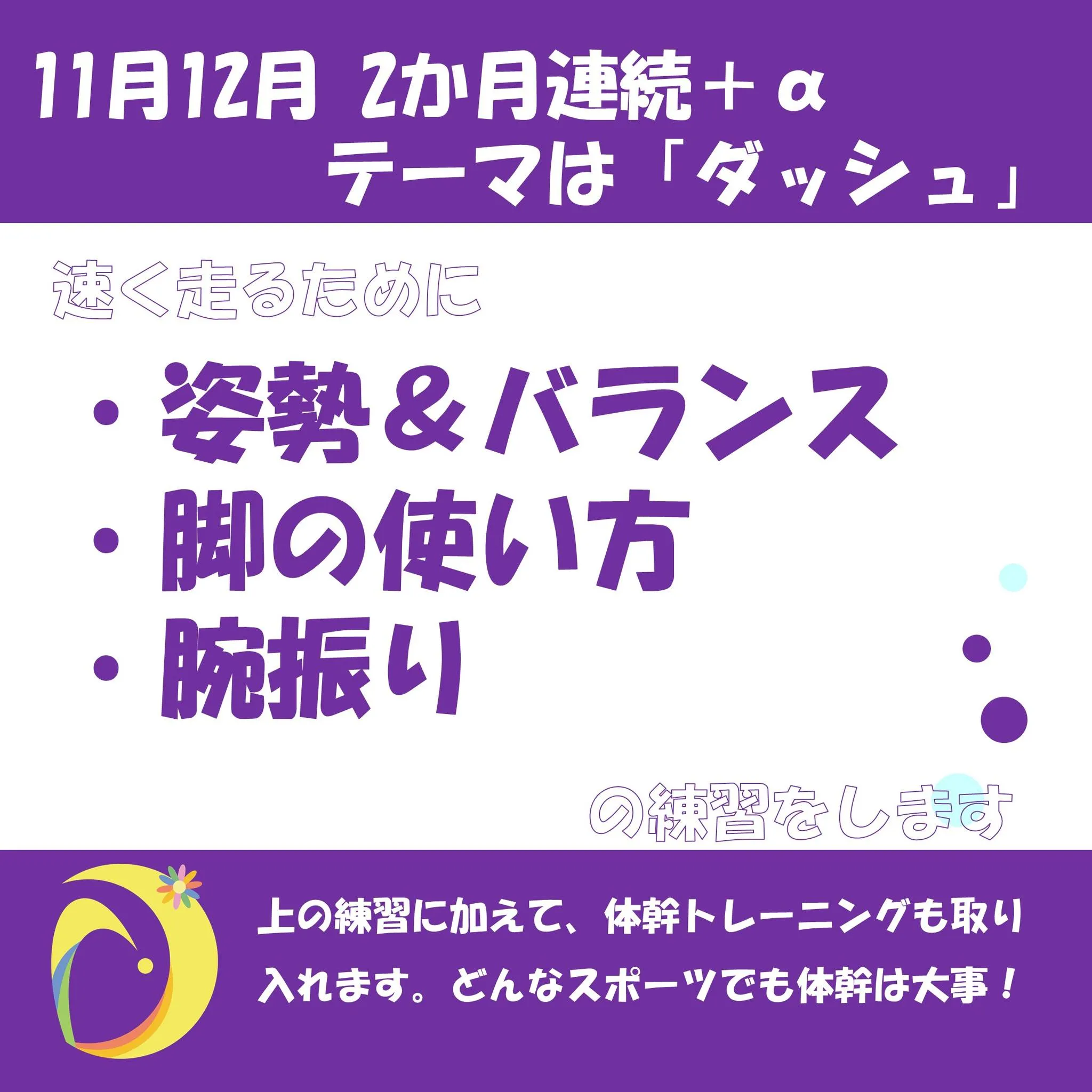 11月と12月は、走るための運動をしていきます。