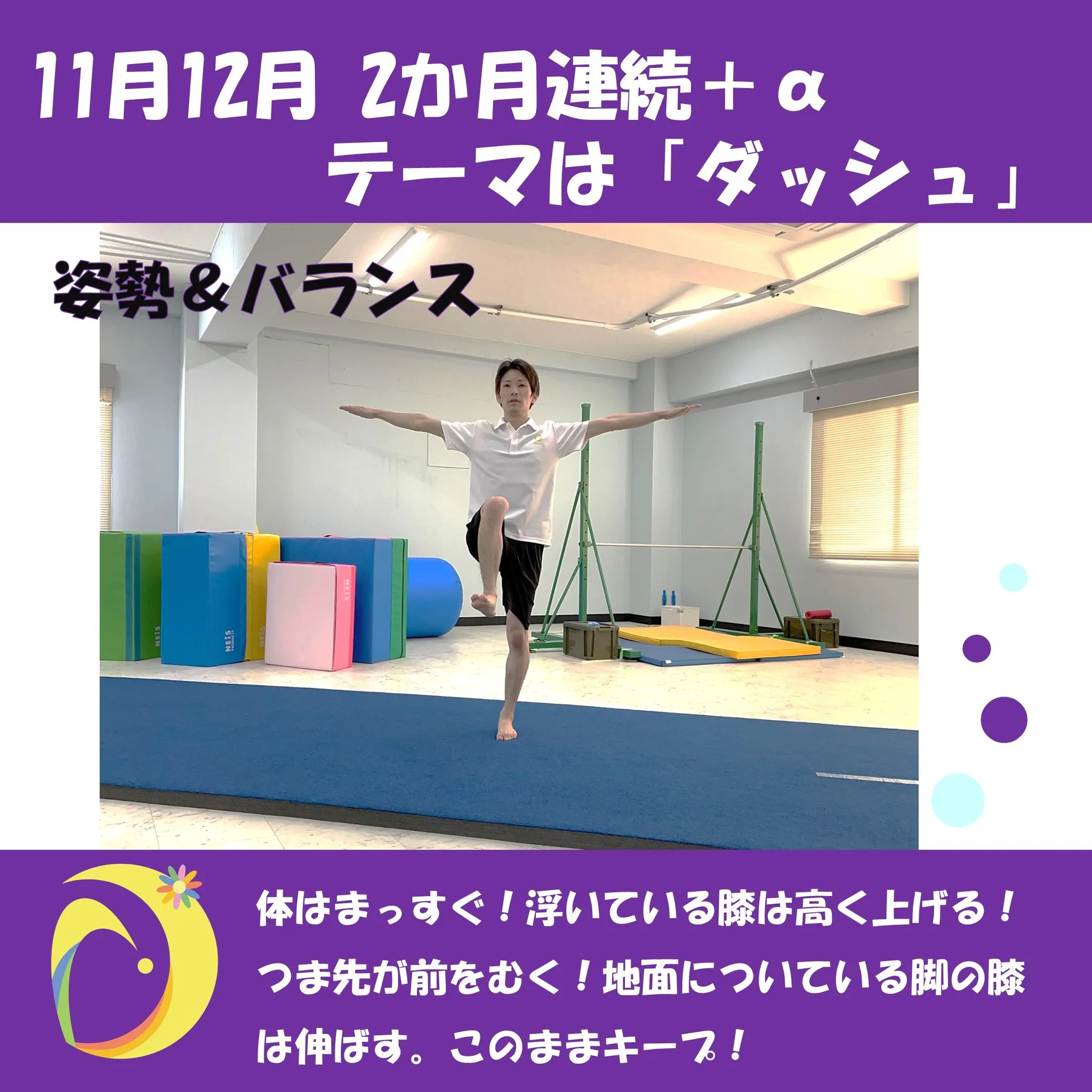 11月と12月は、走るための運動をしていきます。