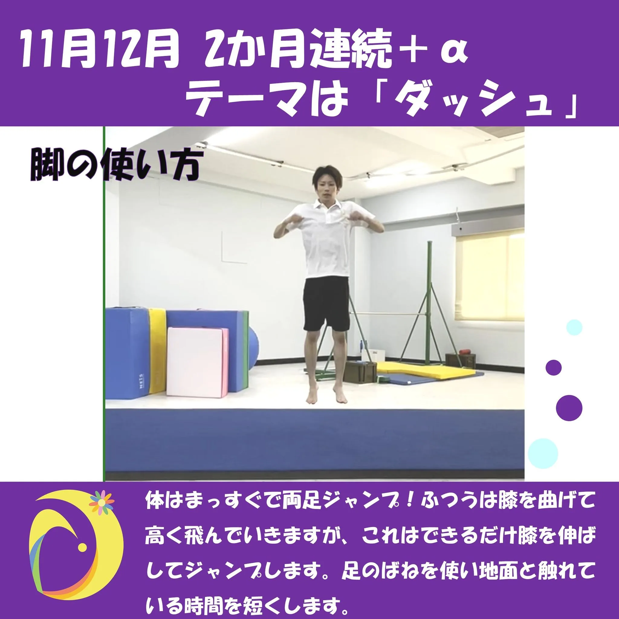 11月と12月は、走るための運動をしていきます。