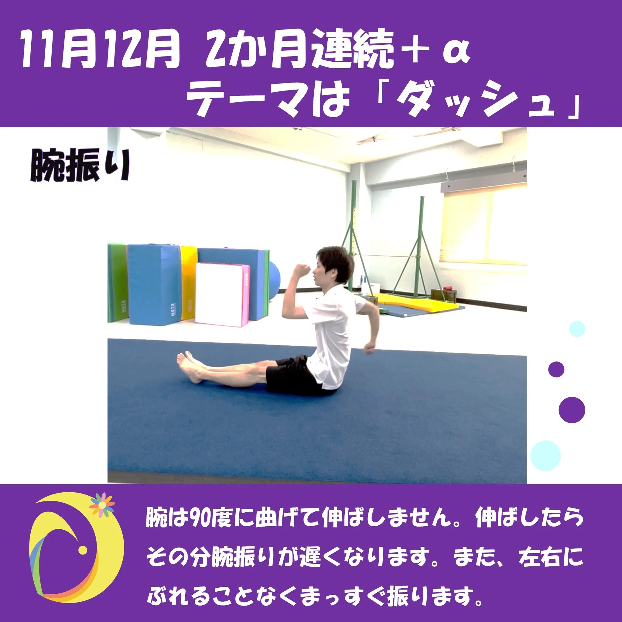 11月と12月は、走るための運動をしていきます。