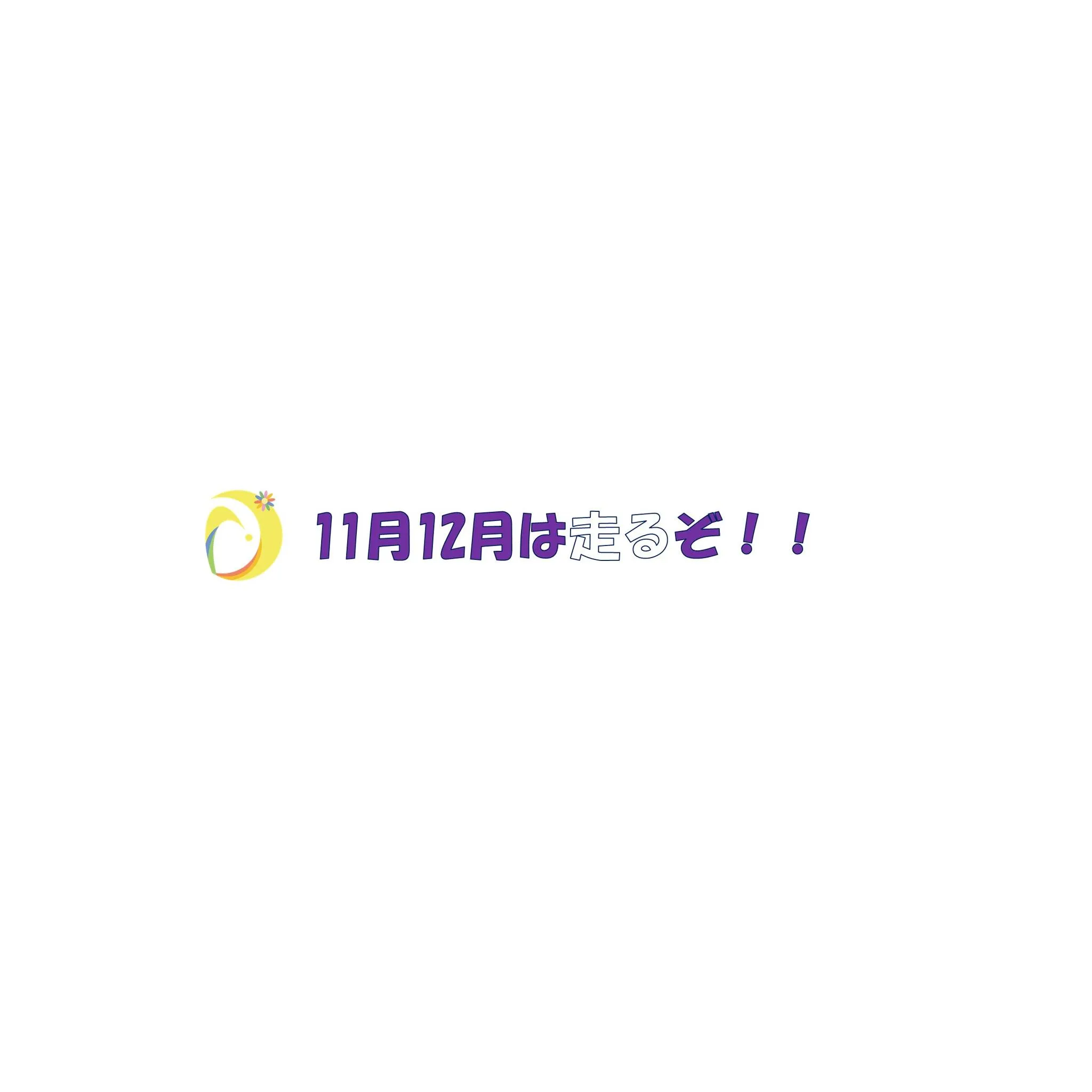 11月と12月は、走るための運動をしていきます。