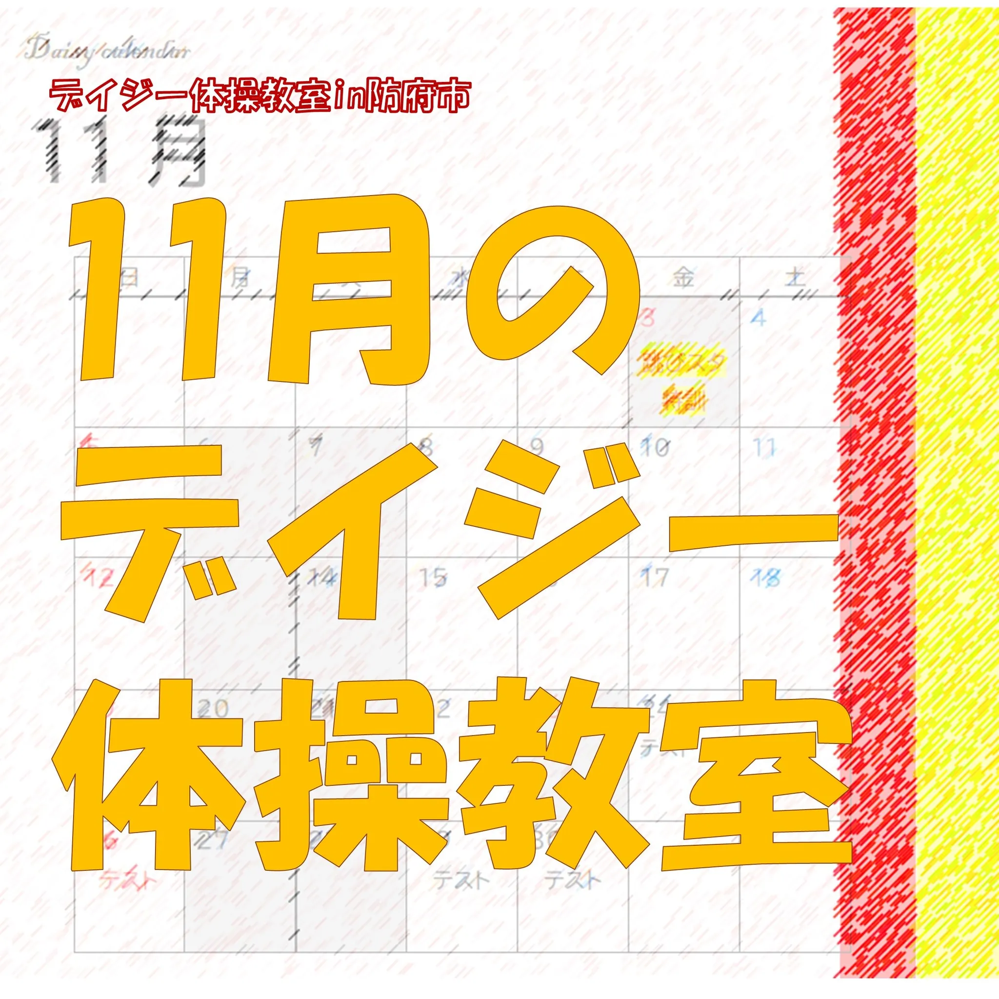 11月のデイジー体操教室の予定です。