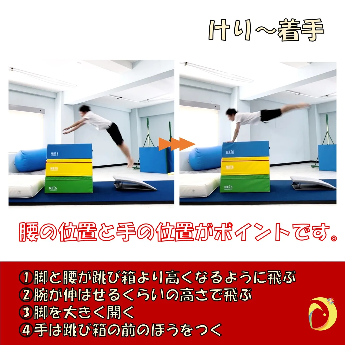 ワンポイントレッスン「開脚とび」