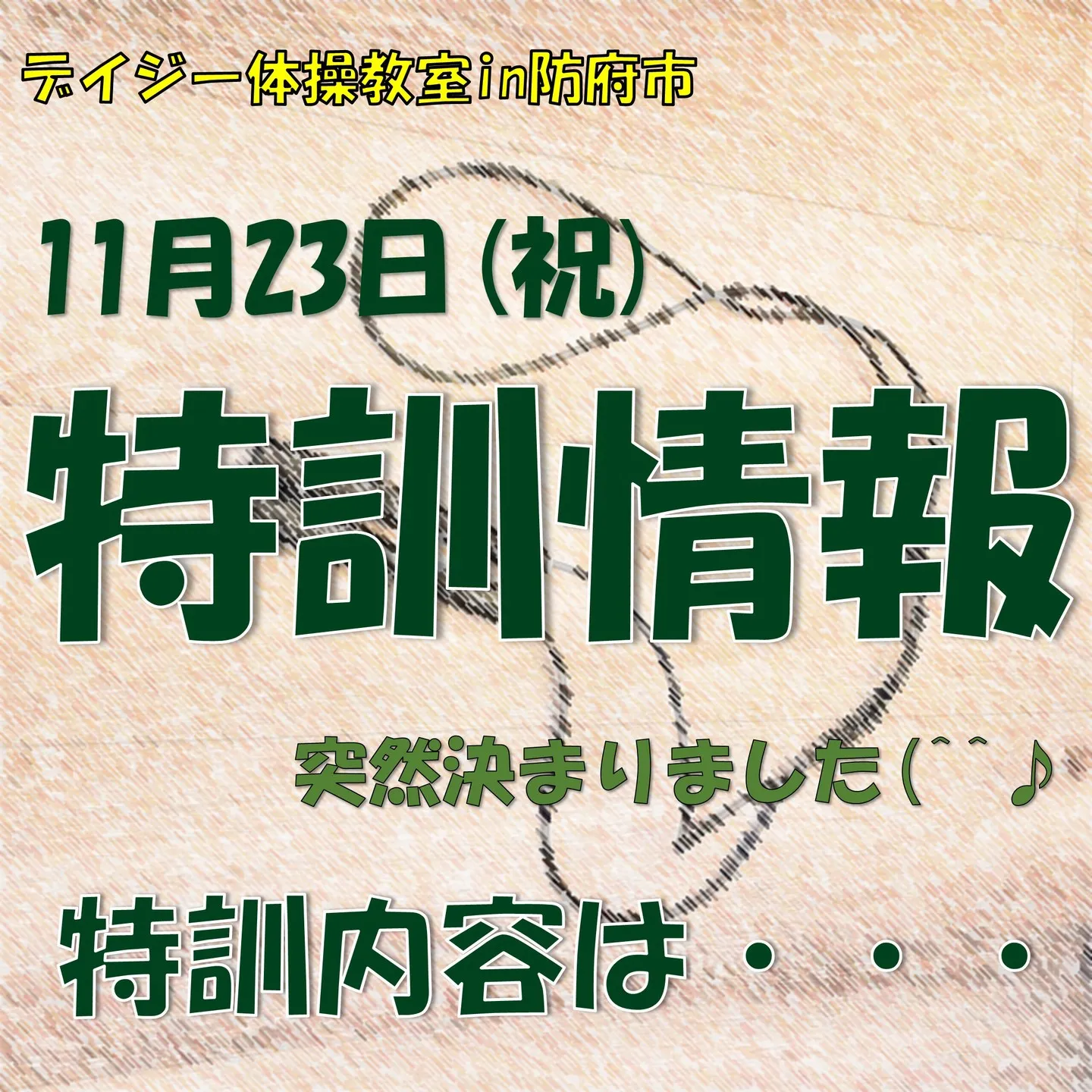 デイジー体操教室の特訓情報です。