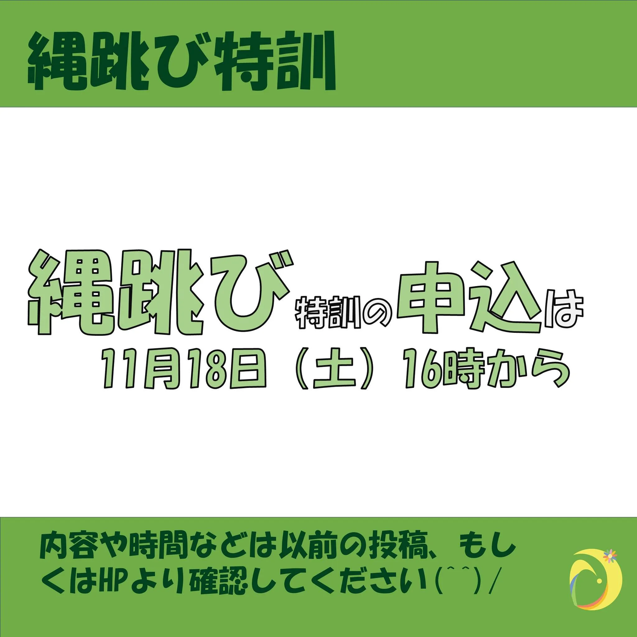 まもなく縄跳び特訓の申込を開始します。