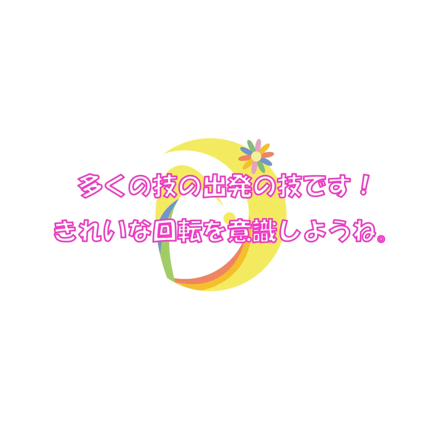 ワンポイントレッスン「前転～動作編～」