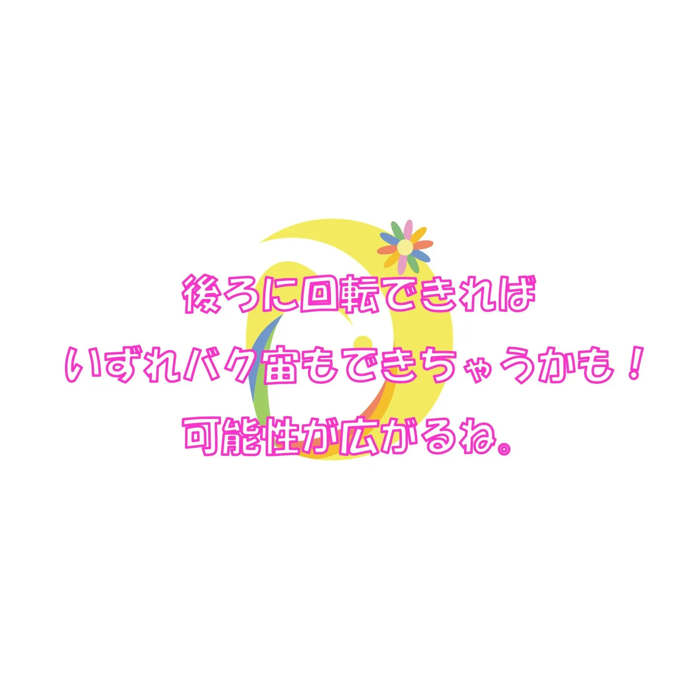 ワンポイントレッスン「後転」