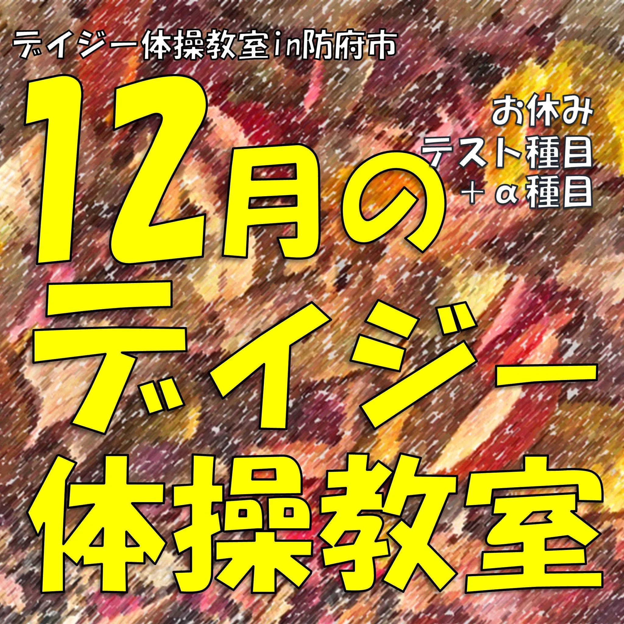 12月の予定です。