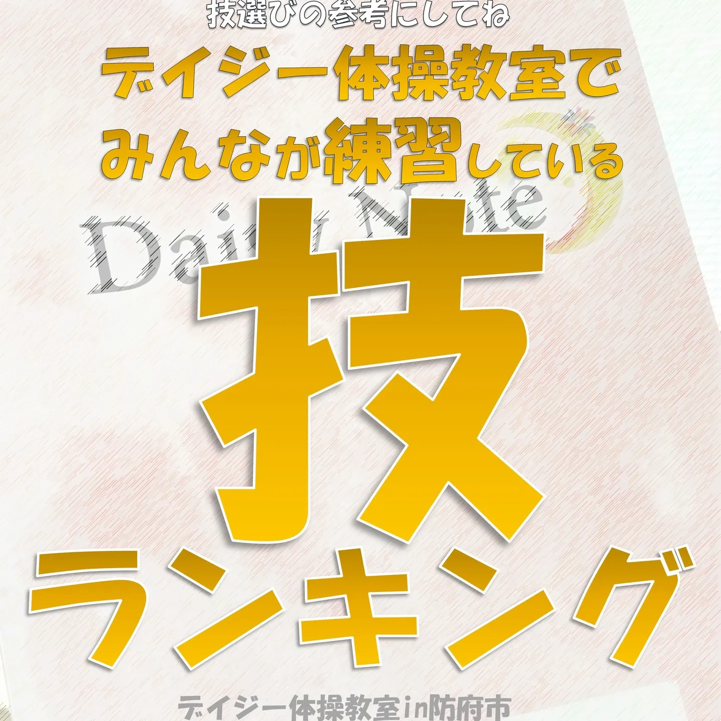 デイジー体操教室でみんなが練習している技！