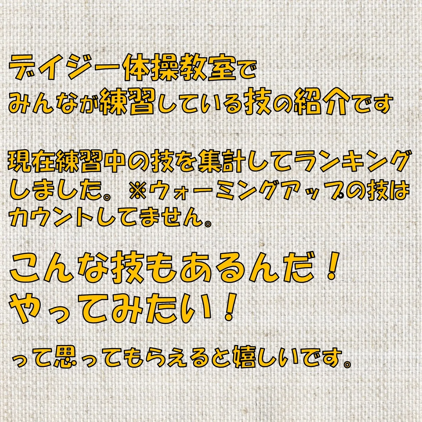 デイジー体操教室でみんなが練習している技！