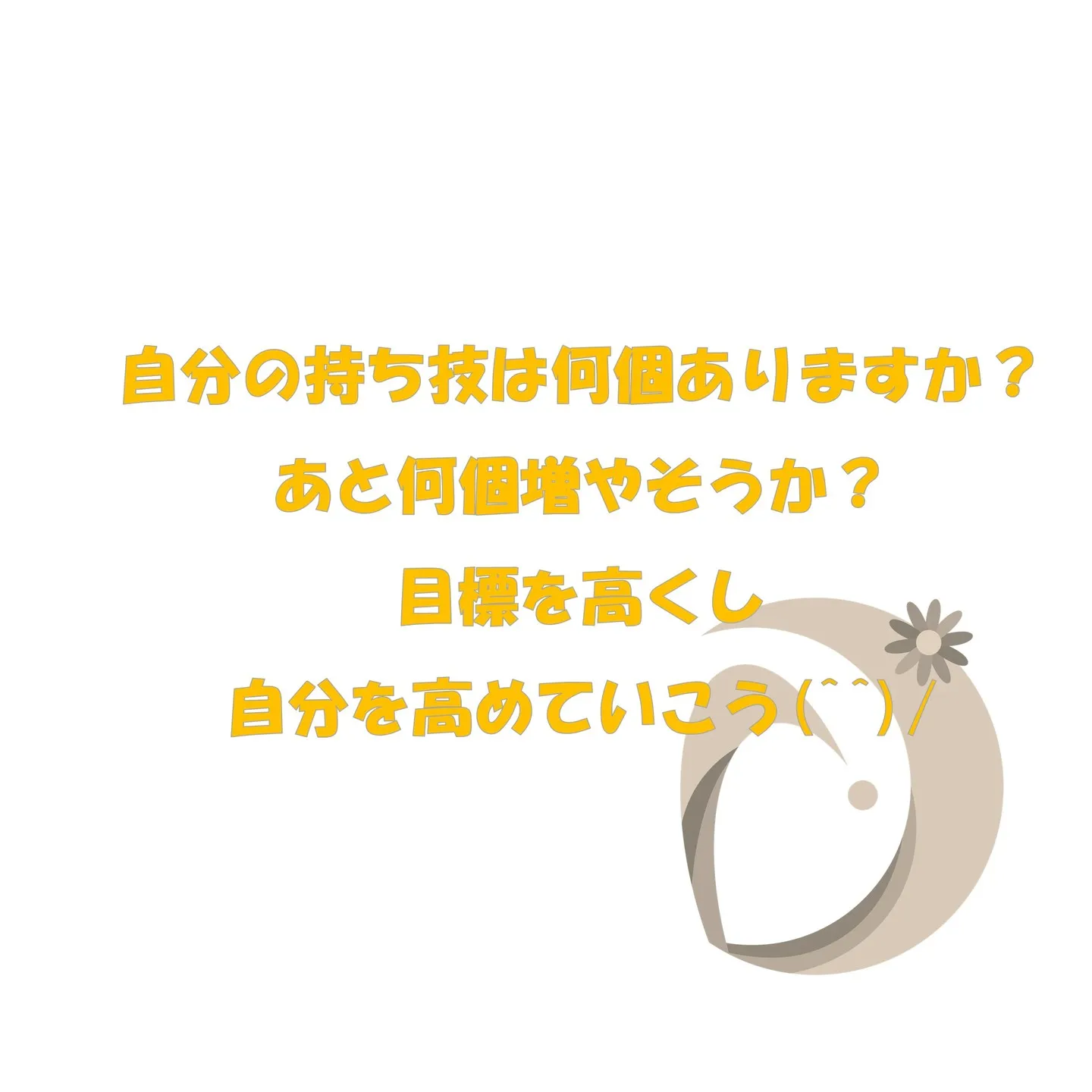 デイジー体操教室でみんなが練習している技！