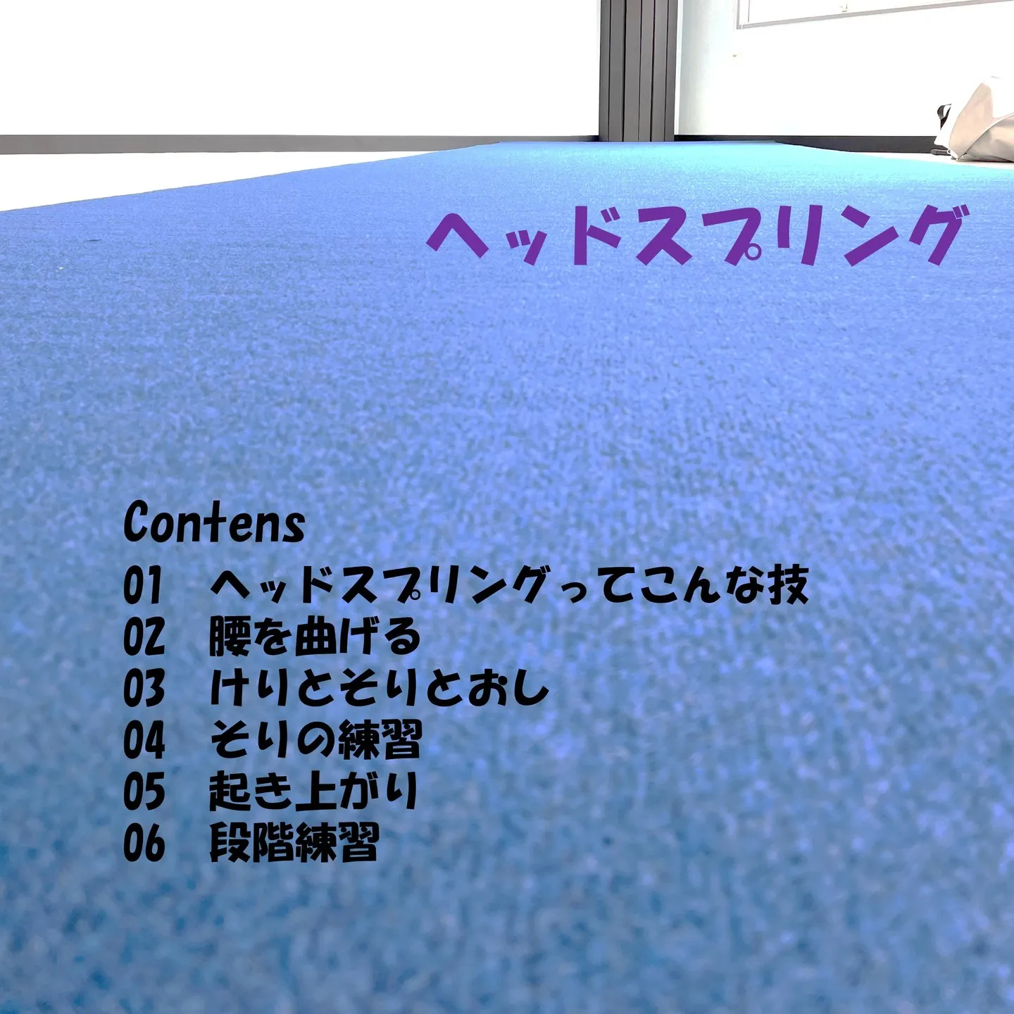 ワンポイントレッスン「ヘッドスプリング」