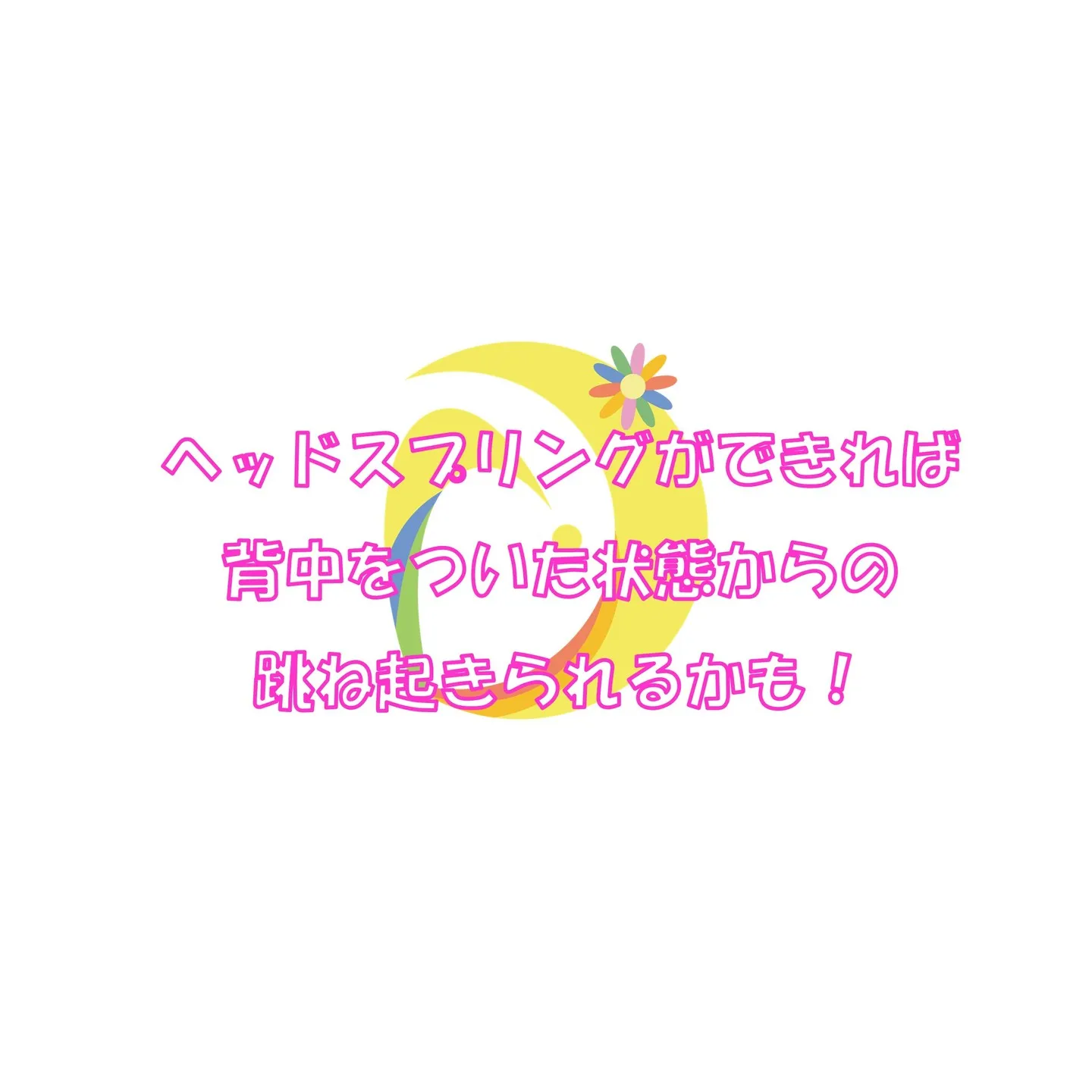 ワンポイントレッスン「ヘッドスプリング」