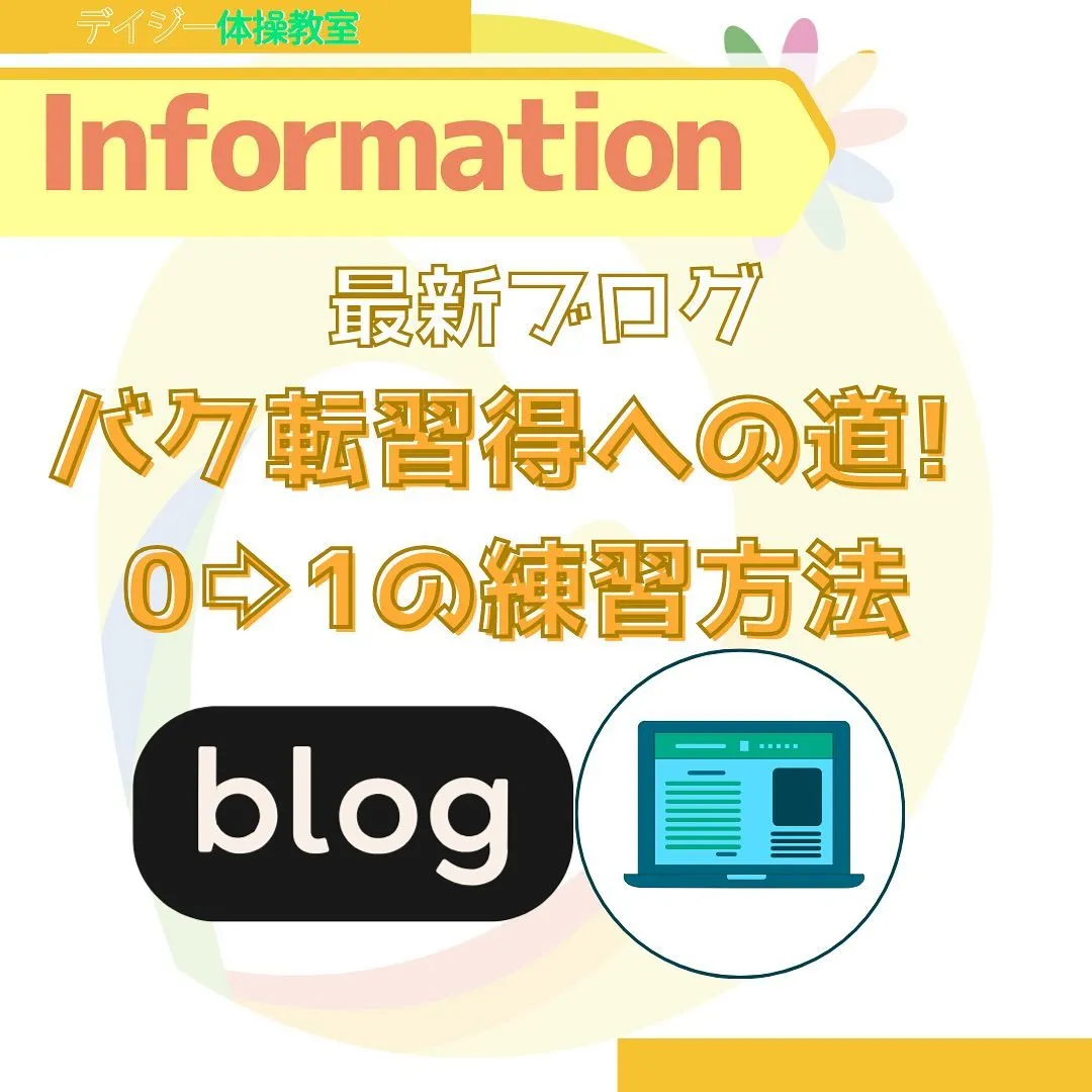 デイジー体操教室のHPにバク転の解説ブログをアップしました！