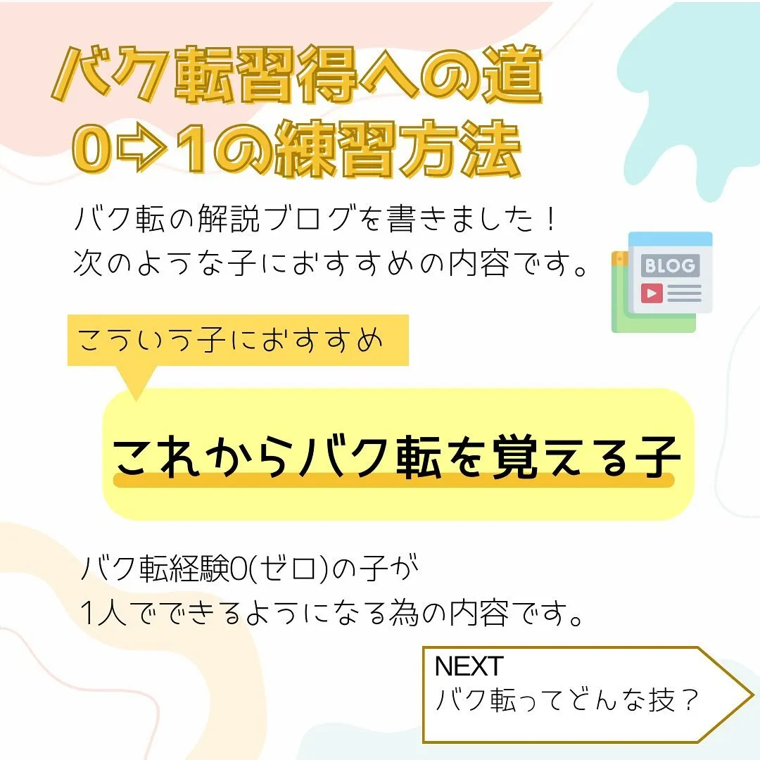 デイジー体操教室のHPにバク転の解説ブログをアップしました！