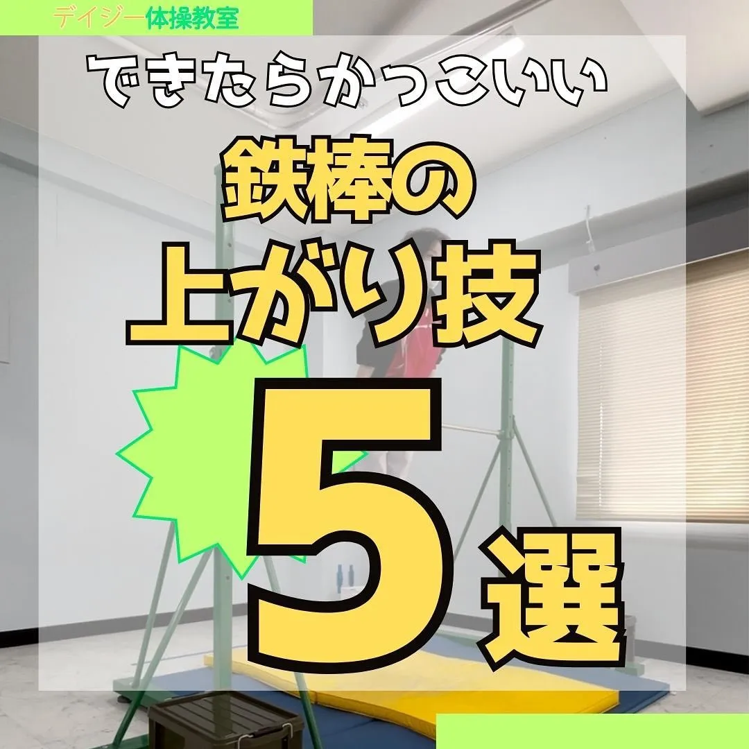 鉄棒の上がり技5選😃