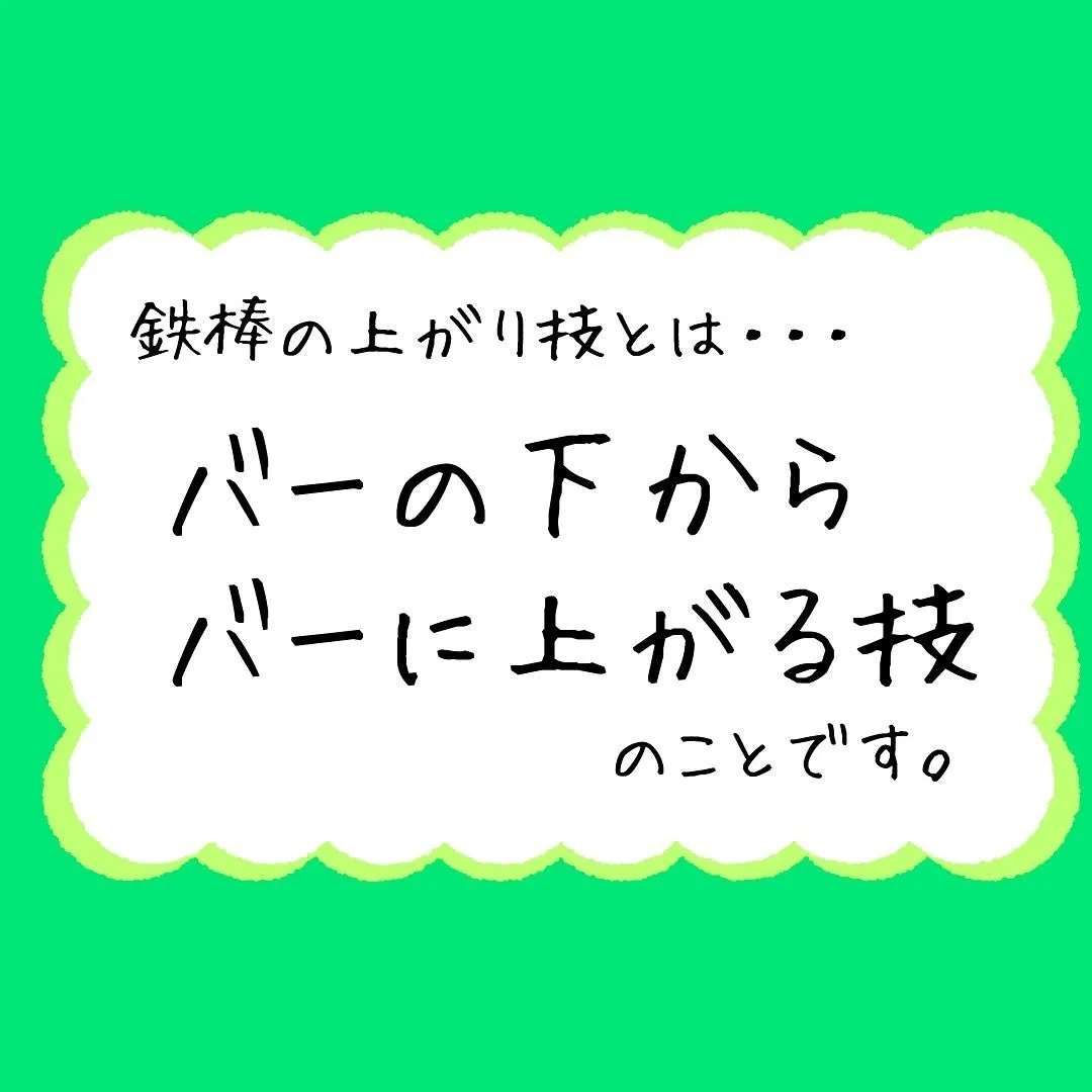 鉄棒の上がり技5選😃