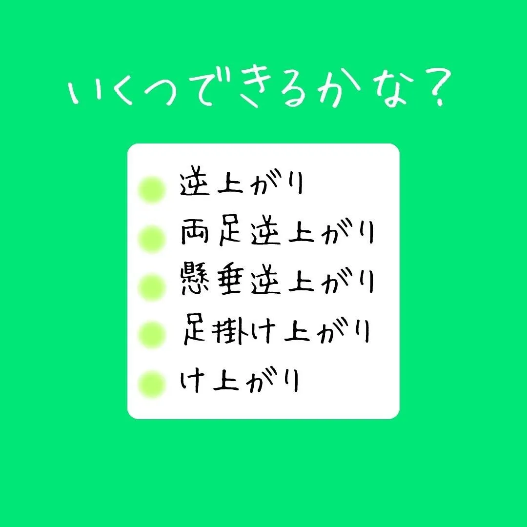 鉄棒の上がり技5選😃