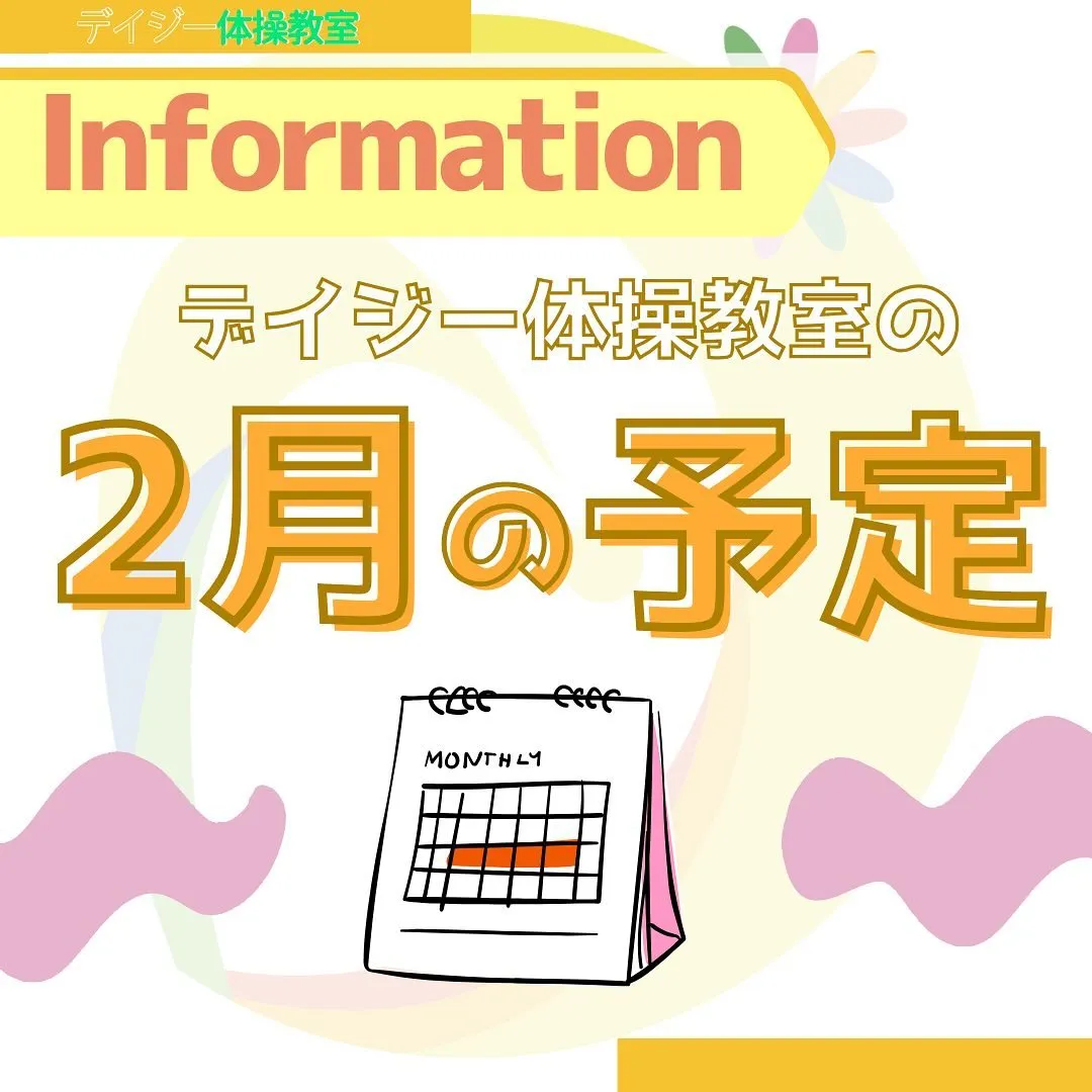 【防府市】運動系習い事 デイジー体操教室の2月の予定