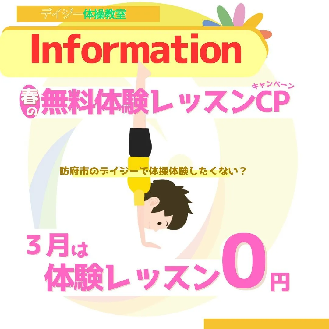 防府市のデイジー体操教室　春の無料体験レッスンキャンペーン