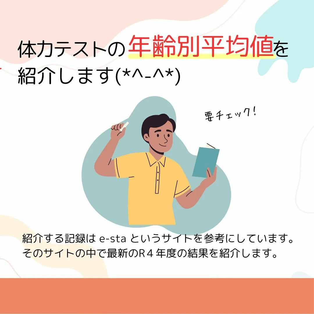 体力テストの平均❗️