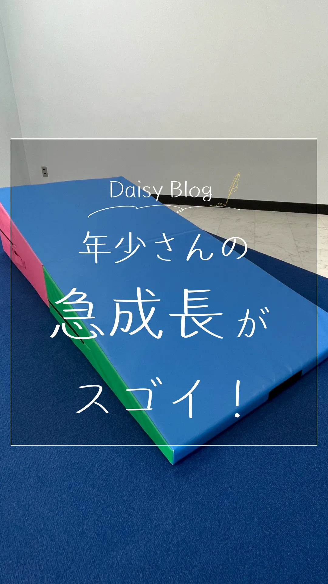 年少さんの急成長がすごい！