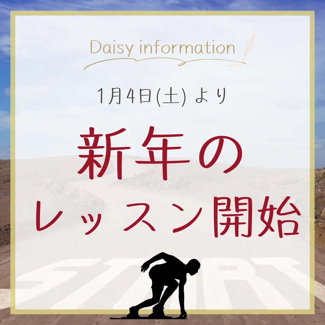 明日(1月4日)から新年のレッスン開始