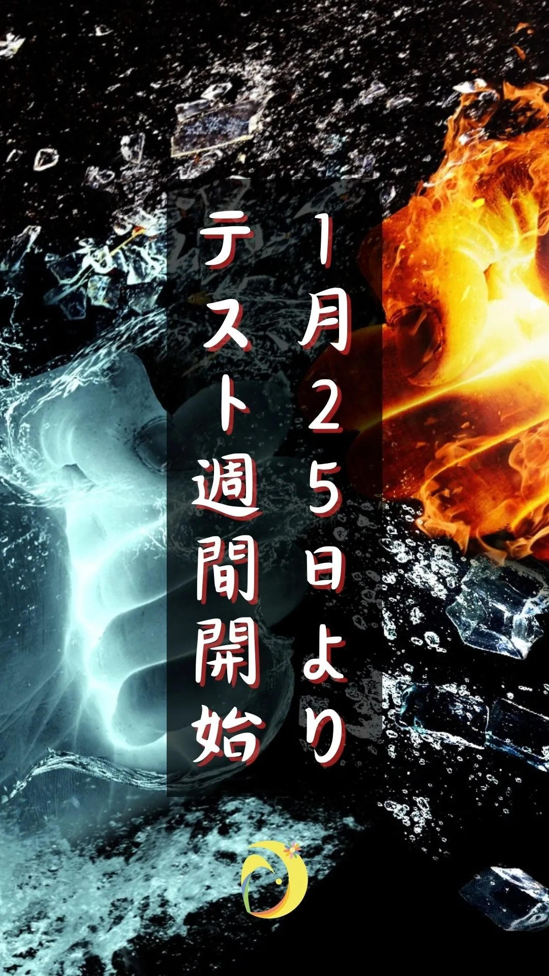 1月25日(土)より1月のテスト週間開始！