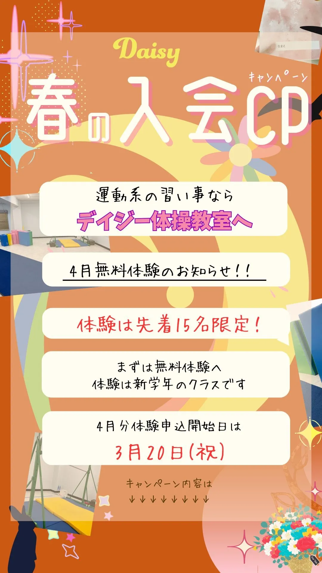 春の入会キャンペーン 4月分申込まもなく！