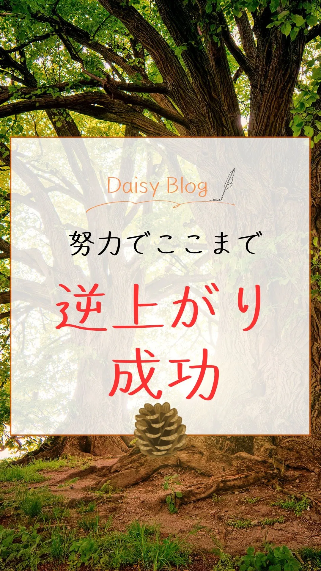 努力でここまで。逆上がり成功！