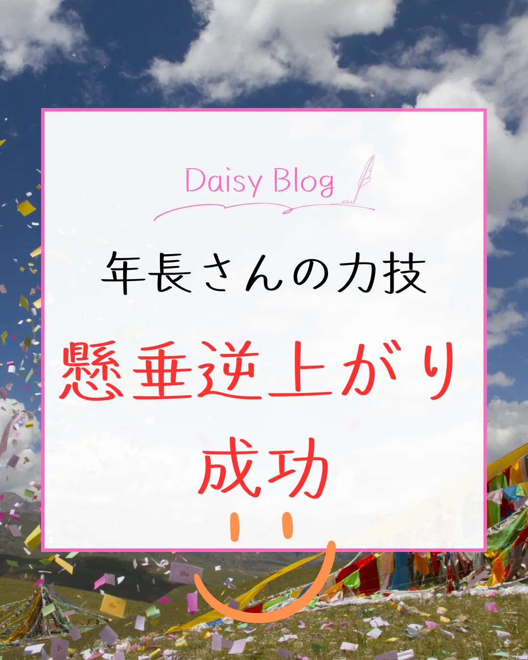 年長さんの力技 懸垂逆上がり成功！