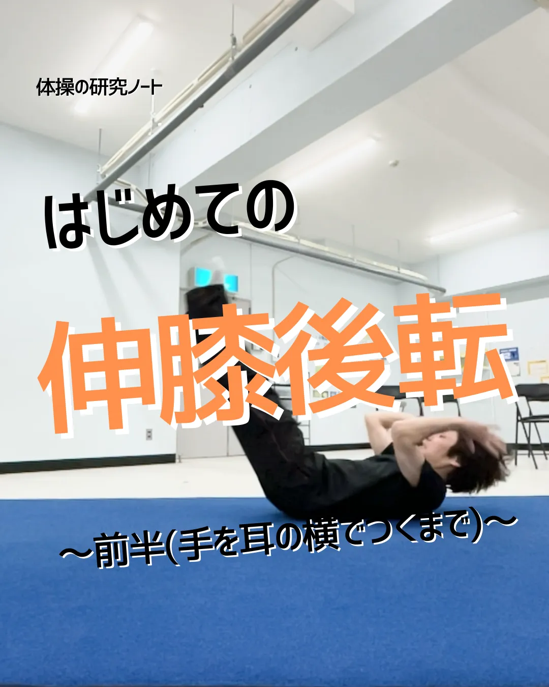 はじめての伸膝後転～前半～