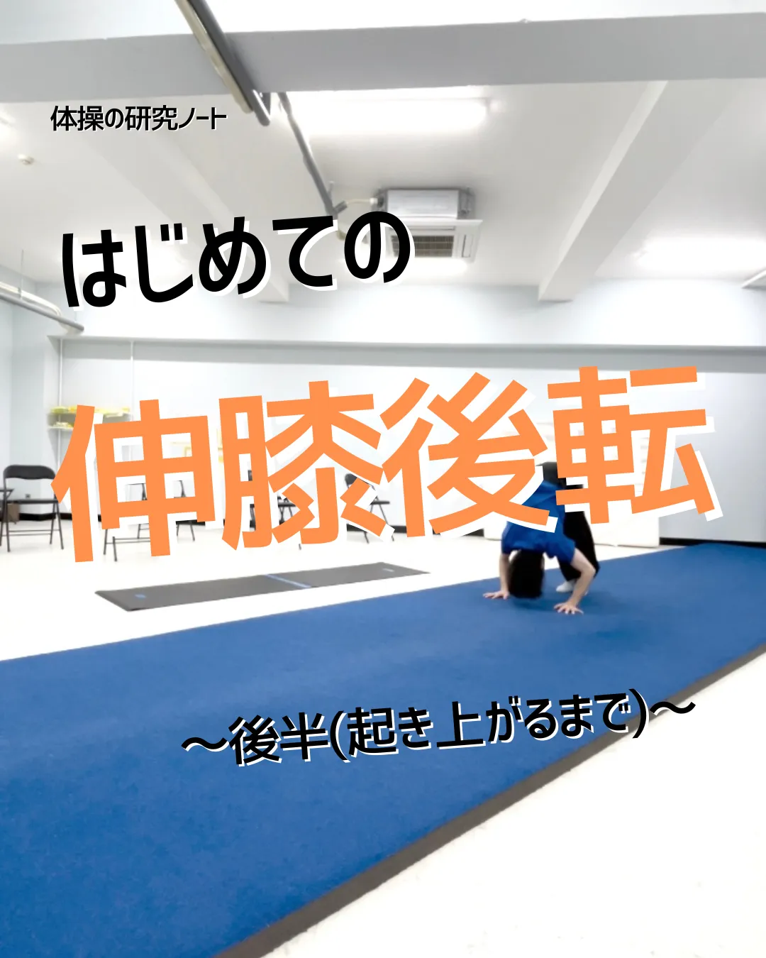 はじめての伸膝後転～後半～