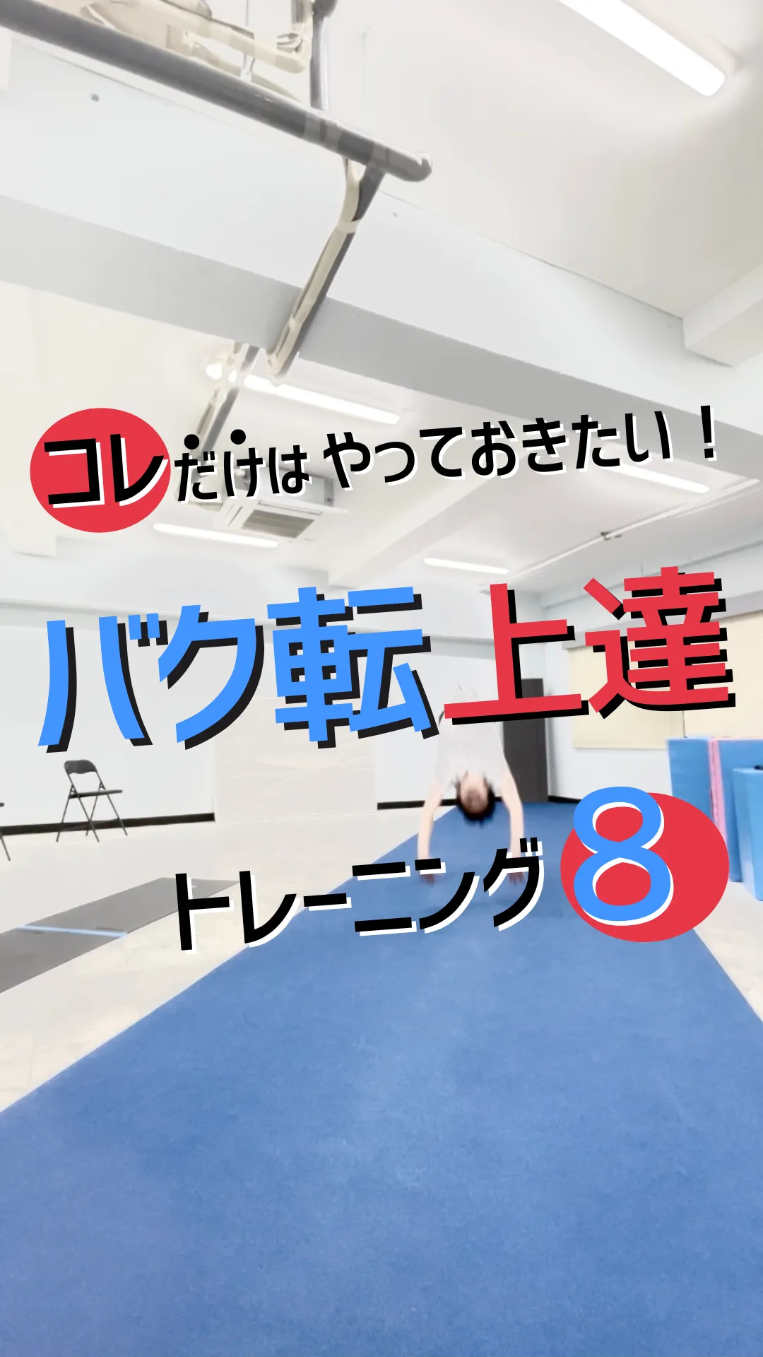 コレだけはやっておきたい！バク転上達トレーニング8